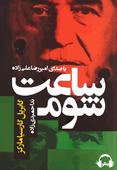 ساعت شوم